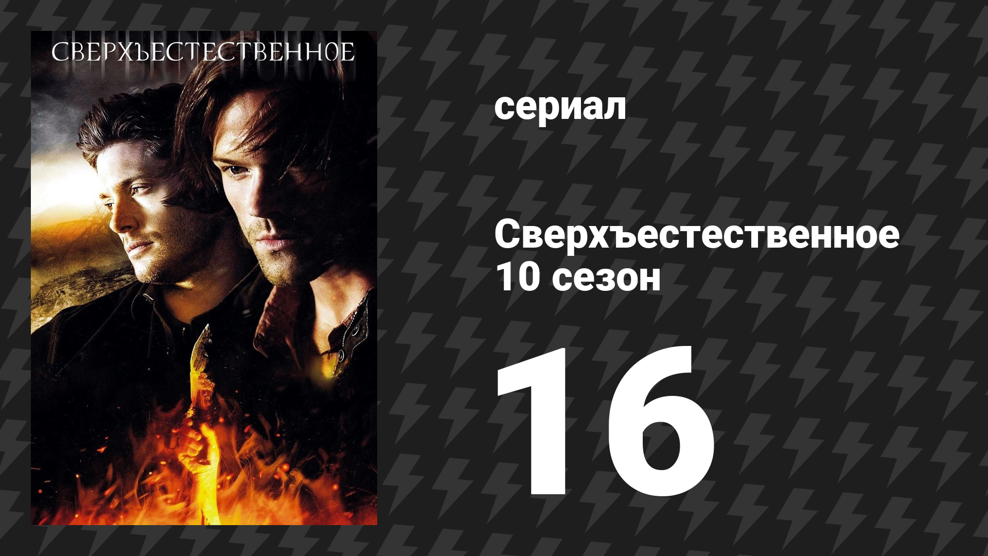 Сверхъестественное 10 сезон 16 серия «Этюд в чёрных тонах» (сериал, 2014) смотреть онлайн