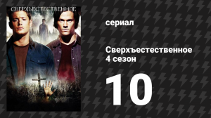 Сверхъестественное 4 сезон 10 серия «Рай и ад» (сериал, 2008-2009)