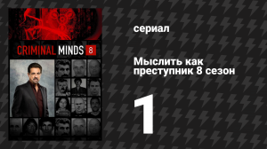 Мыслить как преступник 8 сезон 1 серия «Глушитель» (сериал, 2005-2020)