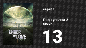 Под куполом 2 сезон 13 серия «Уходи сейчас» (сериал, 2014)