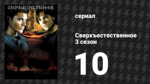 Сверхъестественное 3 сезон 10 серия «Сон в летнюю ночь» (сериал, 2007-2008)