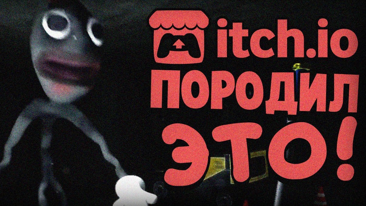 МЫ НЕ ЗАЙДЁМ на ITCH.IO после ЭТИХ ИГР...