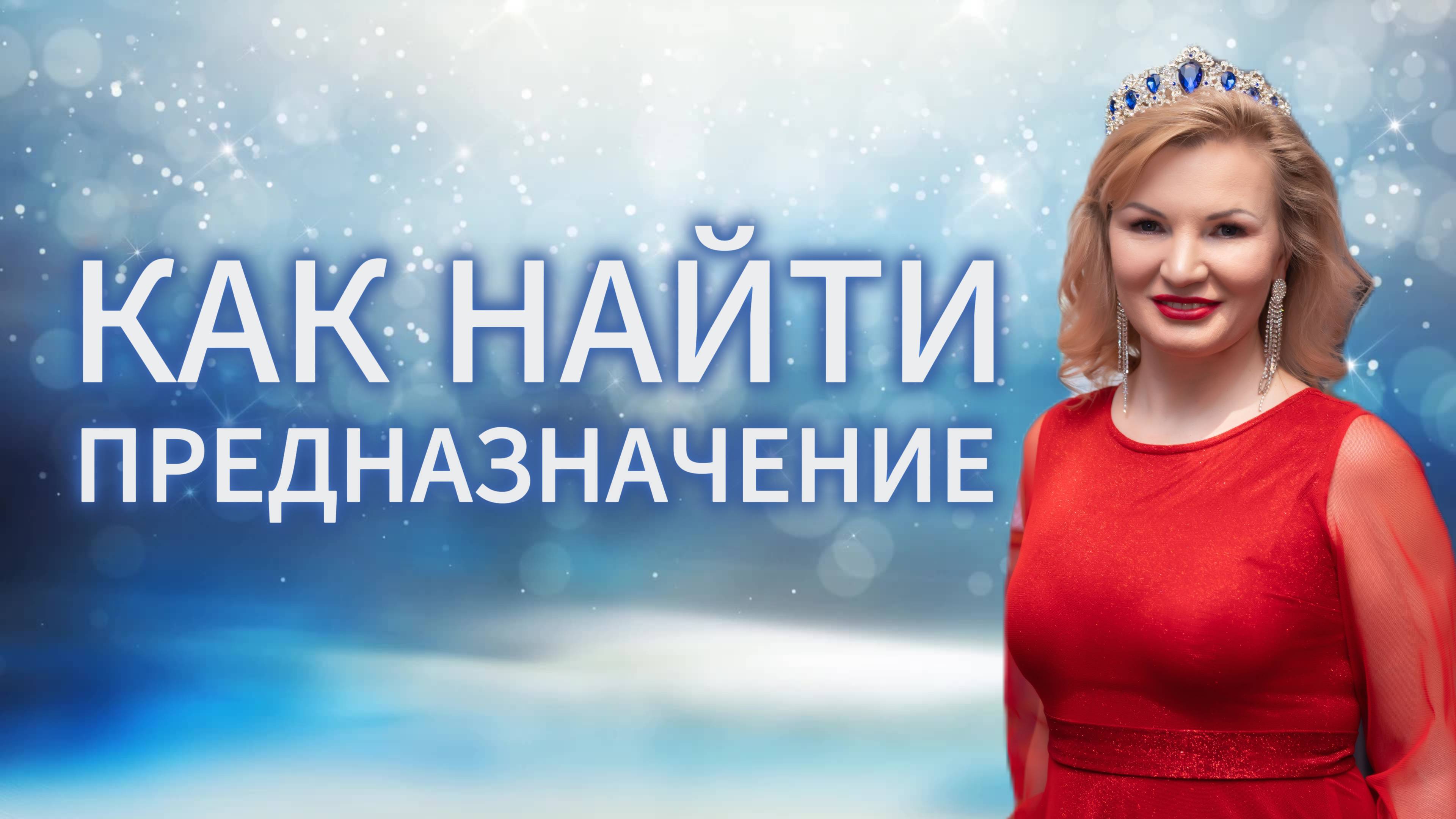 Как найти предназначение и избавиться от финансовых проблем смотреть онлайн