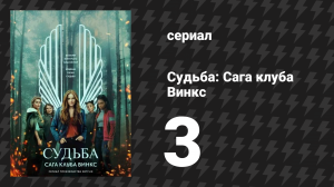 Судьба: Сага клуба Винкс 1 сезон 3 серия «Глупые надежды смертных» (сериал, 2021)