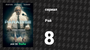 Рай 8 серия «Человек, который хранил секреты» (сериал, 2025)