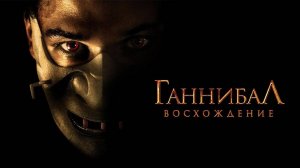 Трейлер фильма |Ганнибал Восхождение| (2007)