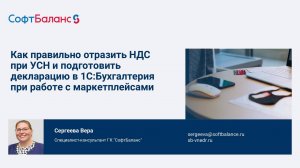 Как отразить НДС при УСН и подготовить декларацию в 1С:Бухгалтерия при работе с маркетплейсами