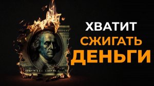 Копи деньги при помощи СЕКРЕТНЫХ ПРИВЫЧЕК!!!
