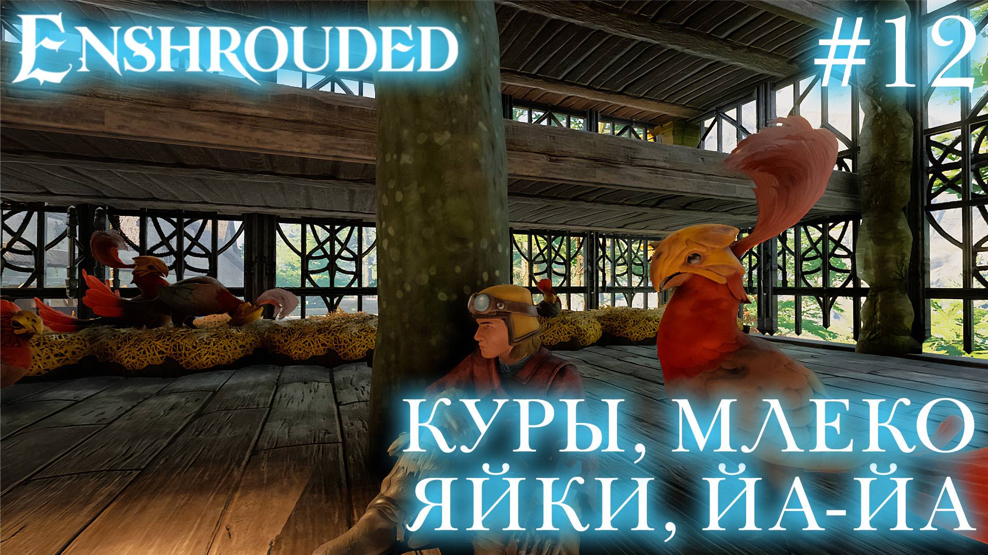 КООП СТРИМ ПРОХОЖДЕНИЕ ENSHROUDED: Куры, млеко, яйки, йа-йа... #12 смотреть онлайн