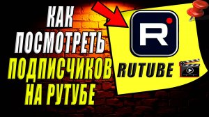 Как посмотреть подписчиков на рутубе