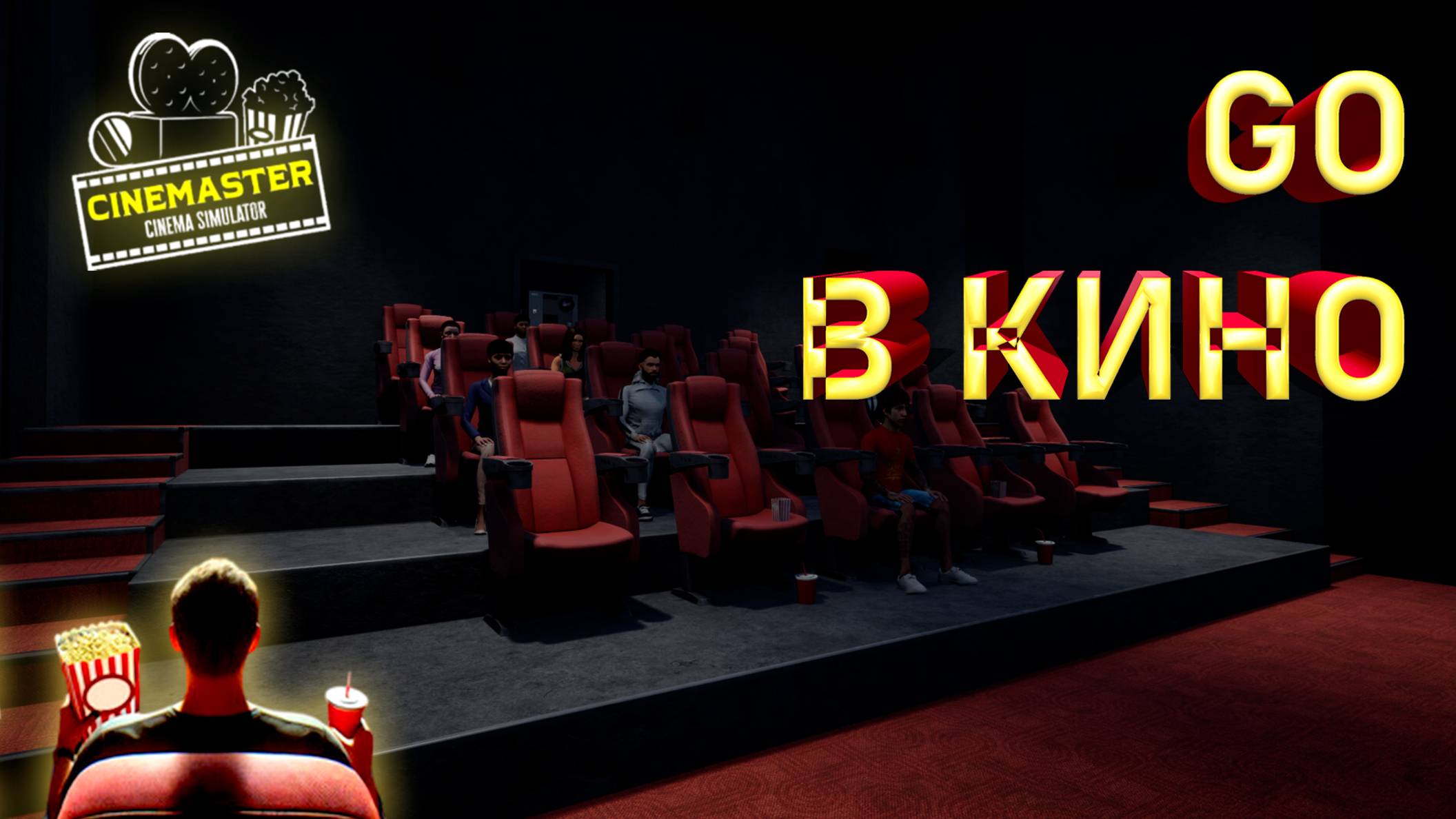 ОТКРЫЛ СВОЙ КИНОТЕАТР ► CINEMASTER CINEMA SIMULATOR ► #gone_play