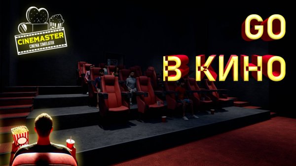 ОТКРЫЛ СВОЙ КИНОТЕАТР ► CINEMASTER CINEMA SIMULATOR ► #gone_play