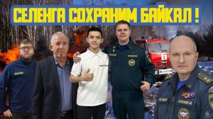 🚒 «Селенга. Сохраним Байкал!» Семьдесят девятый выпуск. Детская образовательная передача
