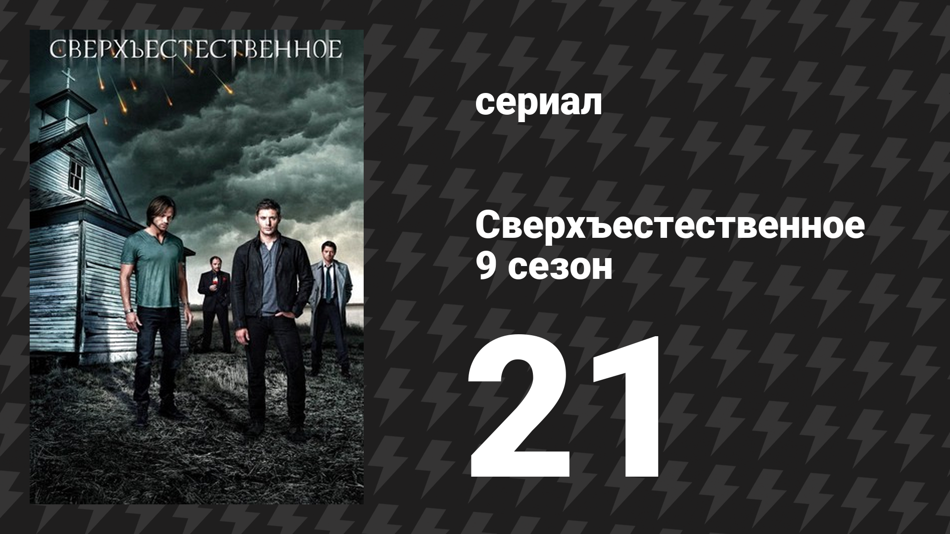 Сверхъестественное 9 сезон 21 серия «Король Проклятых» (сериал, 2013)