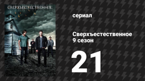 Сверхъестественное 9 сезон 21 серия «Король Проклятых» (сериал, 2013)