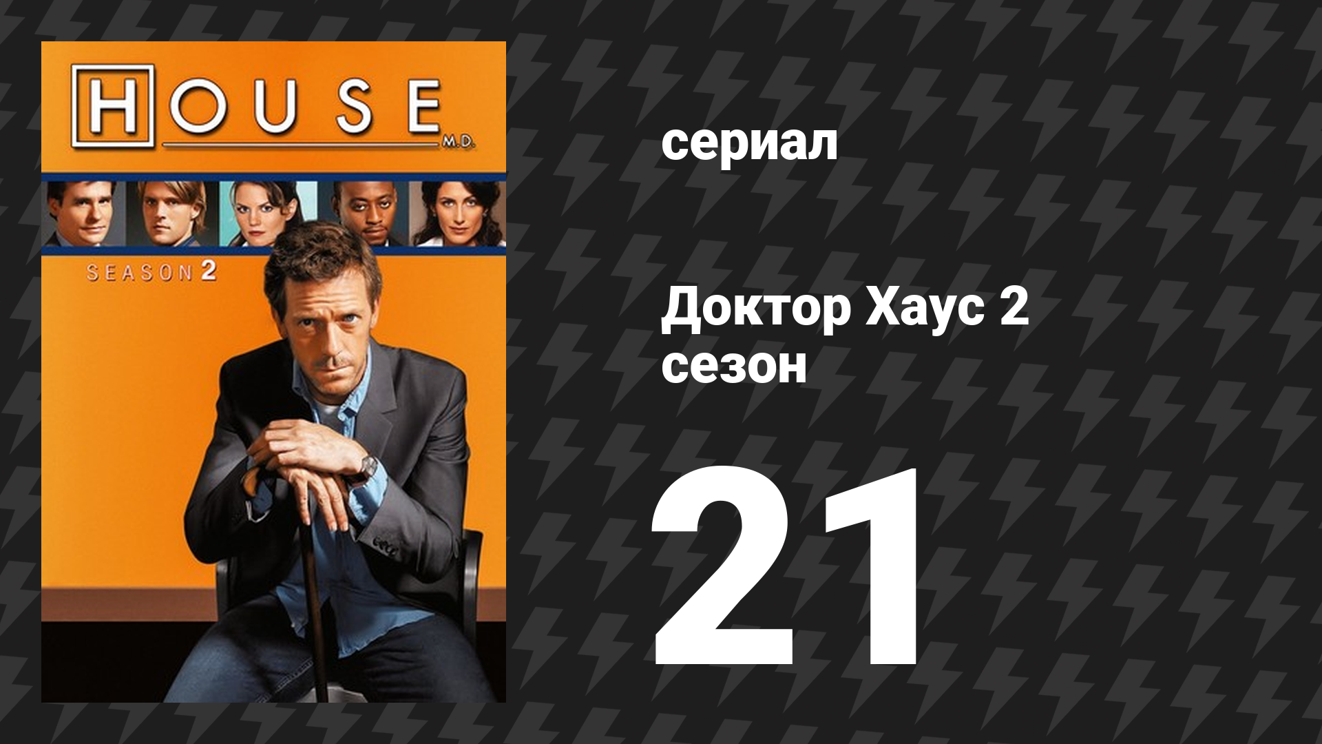 Доктор Хаус 2 сезон 21 серия «Эйфория. Часть 2» (сериал, 2005) смотреть онлайн