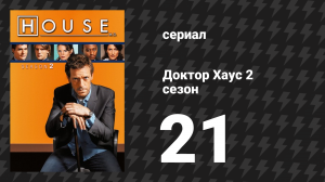 Доктор Хаус 2 сезон 21 серия «Эйфория. Часть 2» (сериал, 2005)