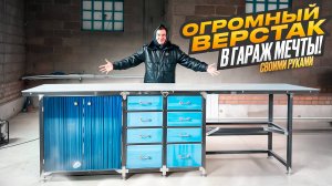 СДЕЛАЛ ОГРОМНЫЙ ВЕРСТАК с ЯЩИКАМИ и ПОЛКАМИ СВОИМИ РУКАМИ в ГАРАЖ МЕЧТЫ....