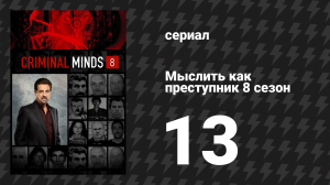 Мыслить как преступник 8 сезон 13 серия «Выдающееся произведение» (сериал, 2005-2020)