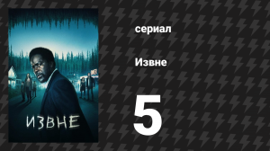 Извне 1 сезон 5 серия «Силуэты» (сериал, 2022)