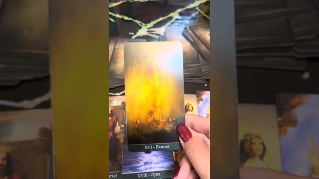 Предательство… 💔💔💔 #таро #tarot #тароонлайн смотреть онлайн