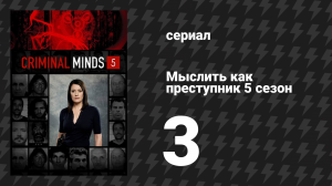 Мыслить как преступник 5 сезон 3 серия «Расплата» (сериал, 2005-2020)