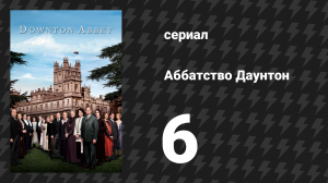 Аббатство Даунтон 1 сезон 6 серия (сериал, 2010)