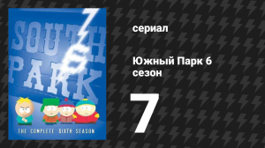 Южный Парк 6 сезон 7 серия «Это уже было в "Симпсонах"» (мультсериал, 1997-2024)