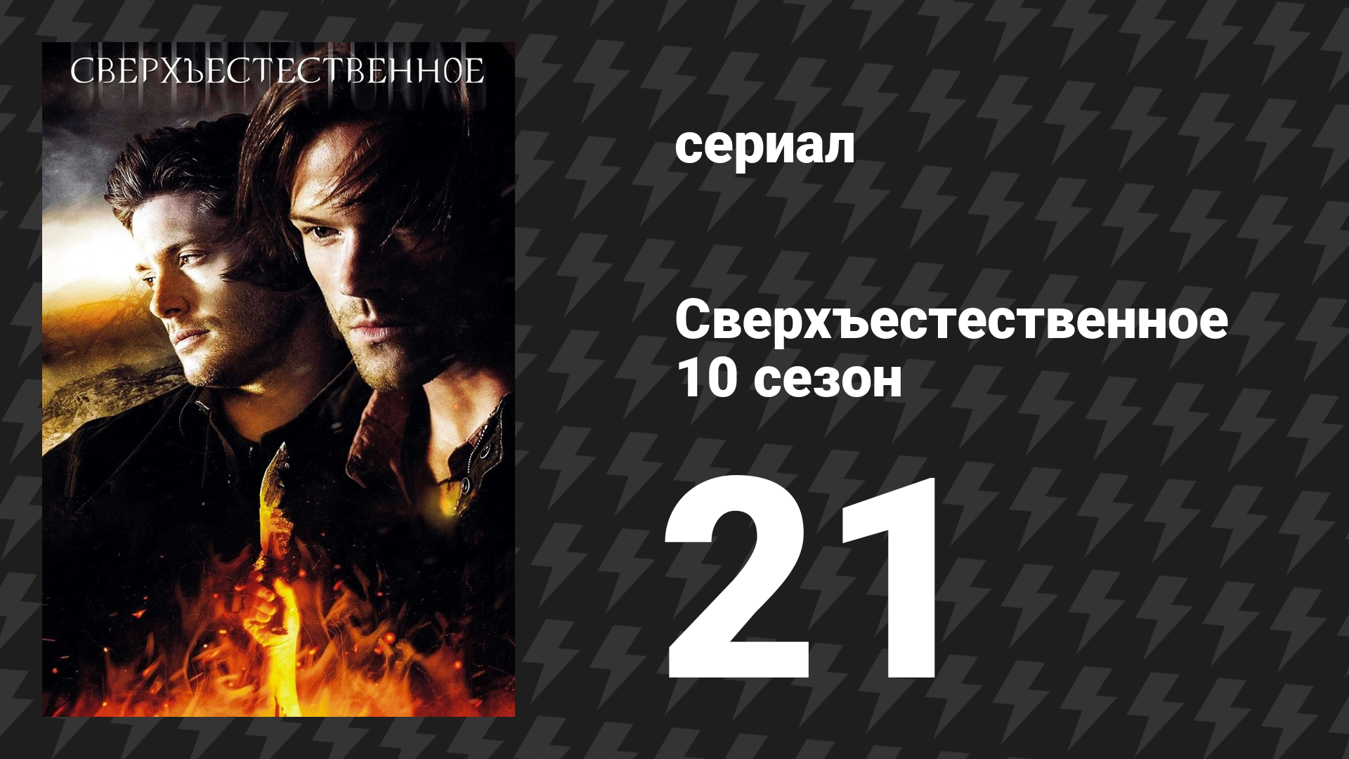 Сверхъестественное 10 сезон 21 серия «Тёмная династия» (сериал, 2014) смотреть онлайн