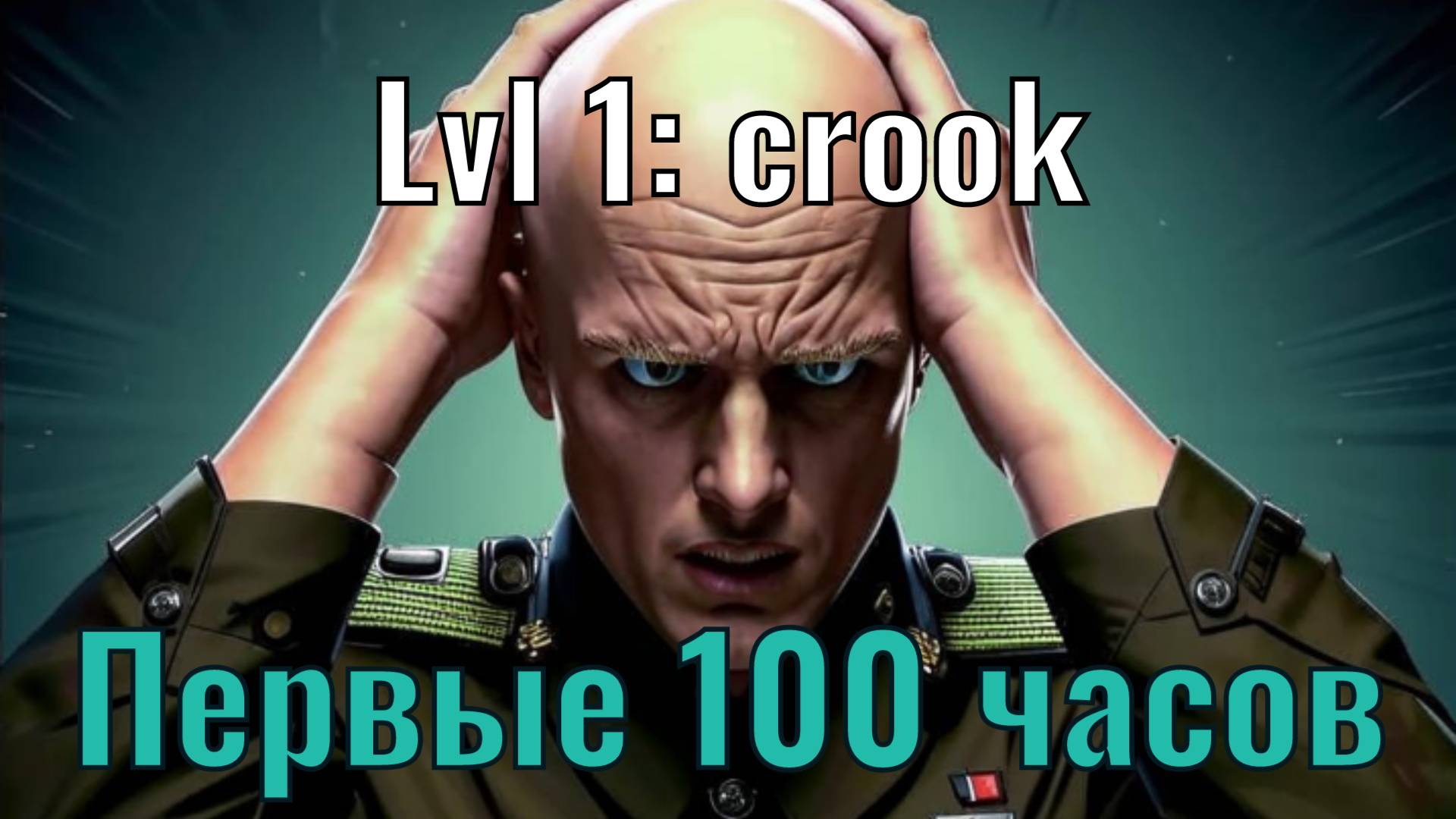 Новичок в EFT: первые 100 часов