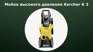 Мойка высокого давления Karcher K 3