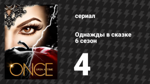 Однажды в сказке 6 сезон 4 серия «Странный случай» (сериал, 2016)
