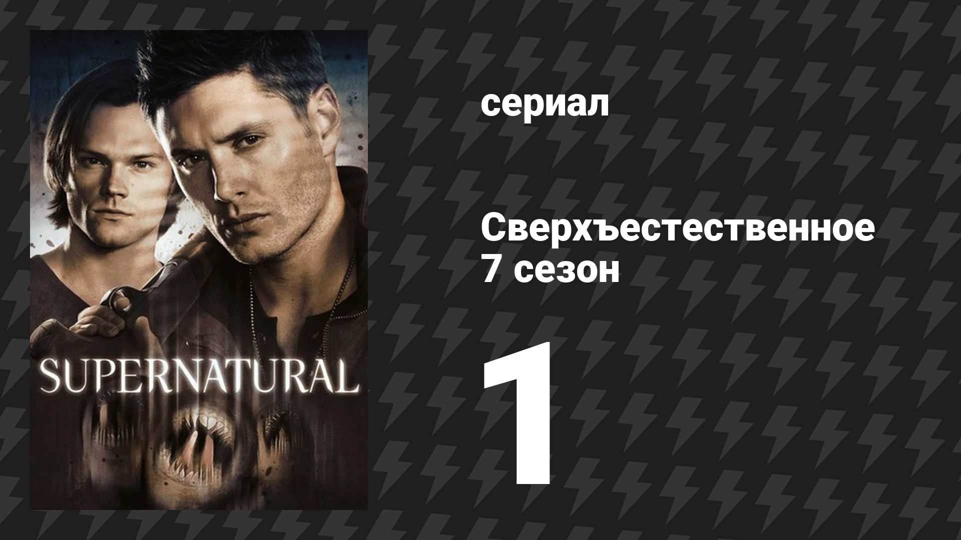 Сверхъестественное 7 сезон 1 серия «Встречайте нового босса» (сериал, 2011) смотреть онлайн