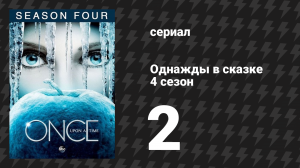 Однажды в сказке 4 сезон 2 серия «Временная слепота» (сериал, 2014)