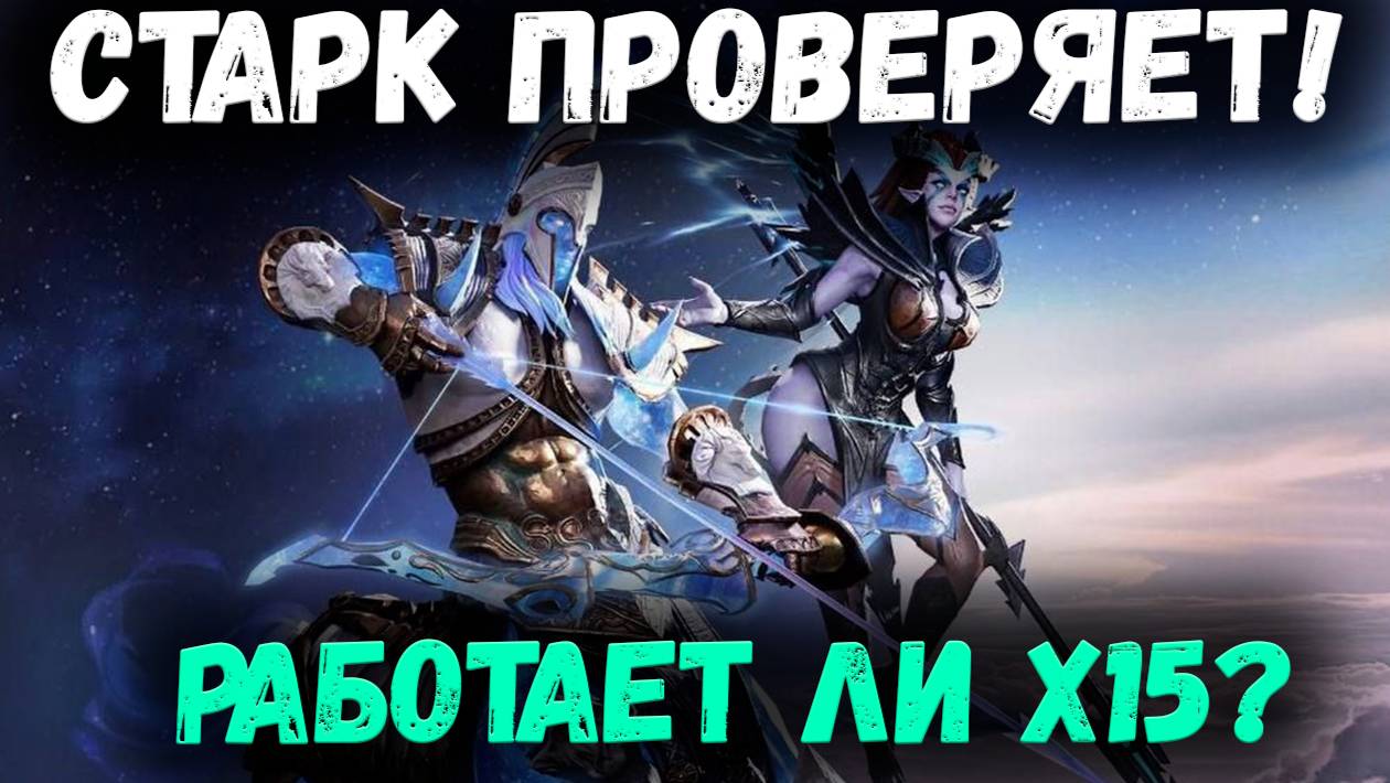 Старк Проверяет Работоспособность х15 на своей Шкуре! | Watcher of Realms смотреть онлайн