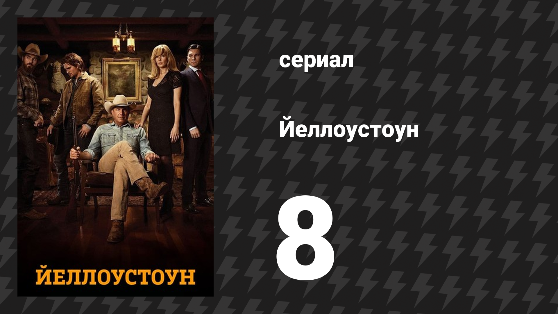 Йеллоустоун 1 сезон 8 серия «Разъединение — Часть 1» (сериал, 2018) смотреть онлайн