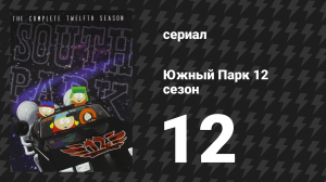 Южный Парк 12 сезон 12 серия «О прошлой ночи...» (мультсериал, 1997-2024)