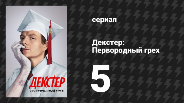Декстер: Первородный грех 5 серия «F — это факап» (сериал, 2024)
