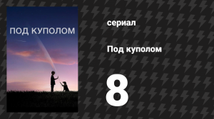 Под куполом 1 сезон 8 серия «Гуще, чем вода» (сериал, 2013)