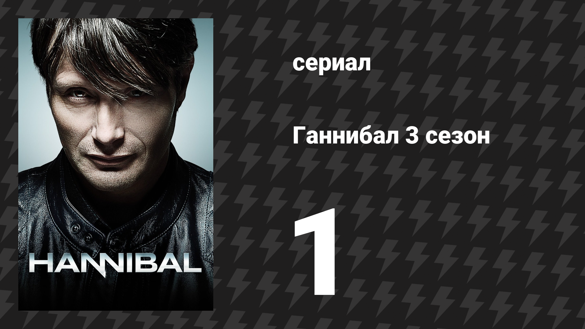 Ганнибал 3 сезон 1 серия «Итальянская закуска ассорти» (сериал, 2015)