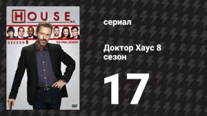 Доктор Хаус 8 сезон 17 серия «Нужно быть мужиками» (сериал, 2011)