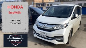 HONDA StepWGN перегрев тормозов.
