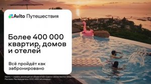Реклама Авито: Более 400 000 квартир, домов и отелей 5 сек
