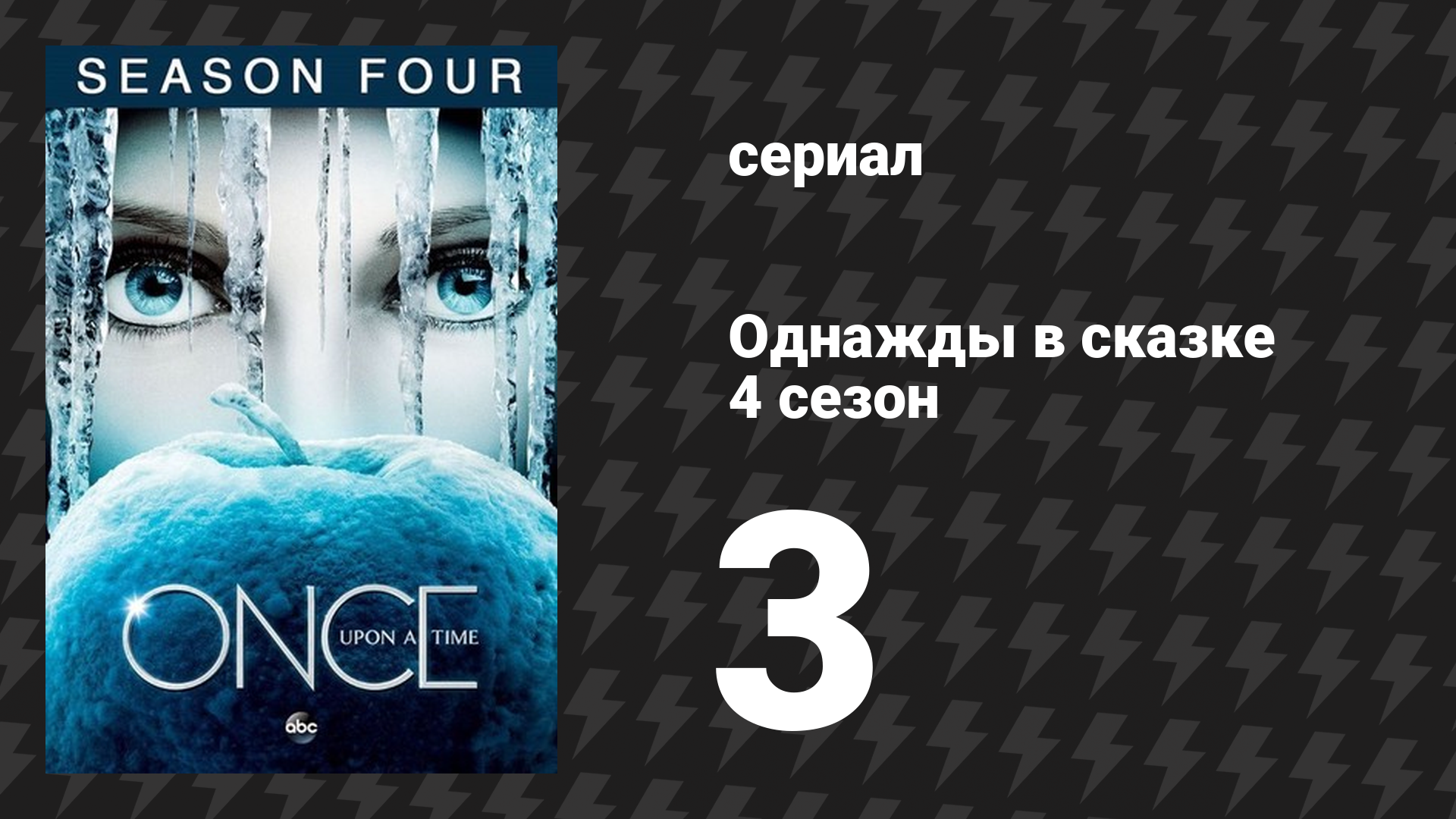 Однажды в сказке 4 сезон 3 серия «Каменистый путь» (сериал, 2014)