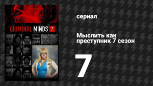 Мыслить как преступник 7 сезон 7 серия «Нет места лучше дома» (сериал, 2005-2020)
