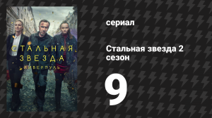 Стальная звезда 2 сезон 9 серия «Дикие цветы» (сериал, 2019)