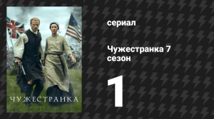 Чужестранка 7 сезон 1 серия «Потерянный путь» (сериал, 2024)