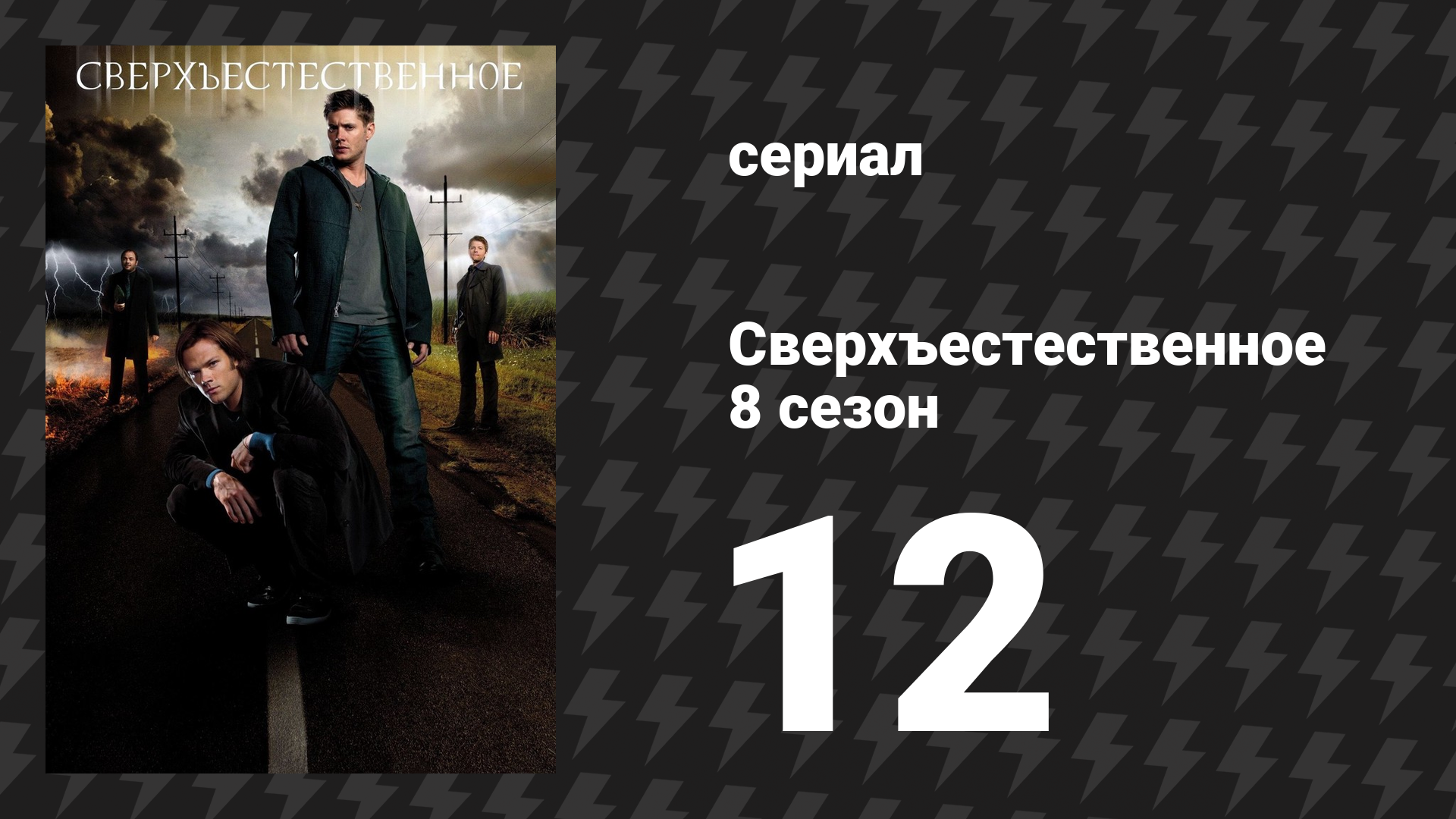 Сверхъестественное 8 сезон 12 серия «А время летит» (сериал, 2012) смотреть онлайн