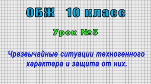 ОБЖ 10 класс (Урок№5 - Чрезвычайные ситуации техногенного характера и защита от них.)