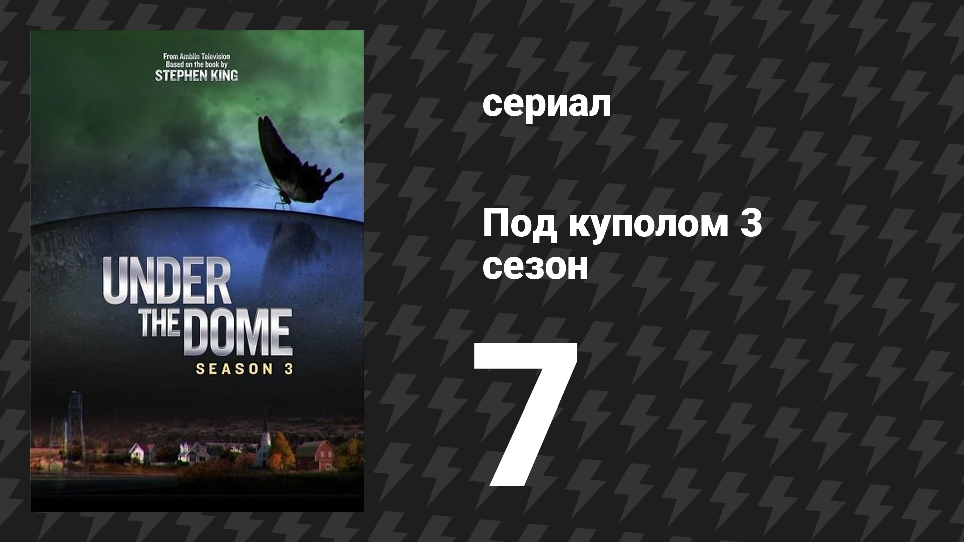 Под куполом 3 сезон 7 серия «Выделение» (сериал, 2015)
